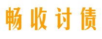 安岳讨债公司